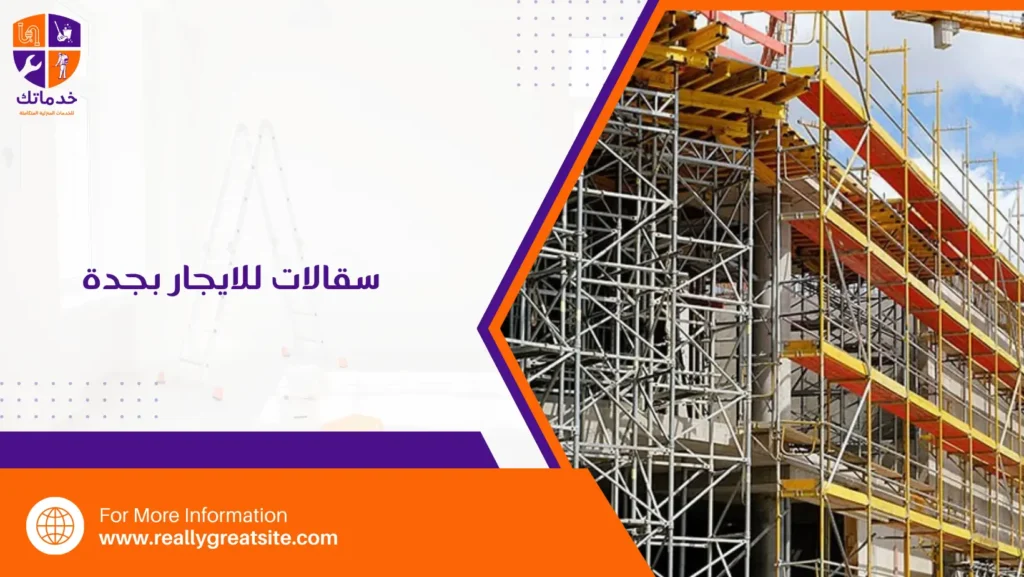 سقالات للايجار بجدة