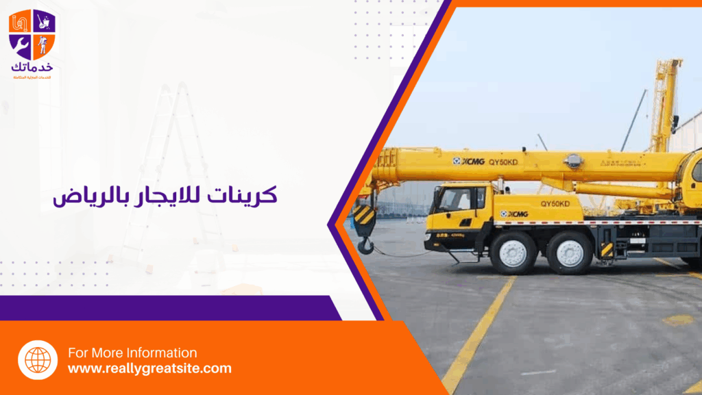 كرينات للايجار بالرياض