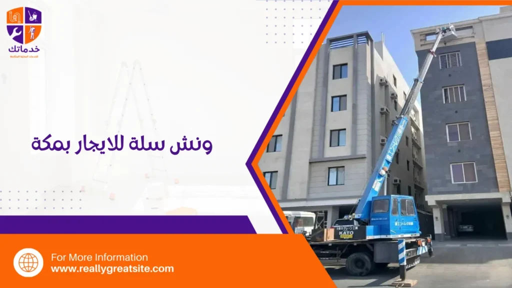 ونش سلة للايجار بمكة