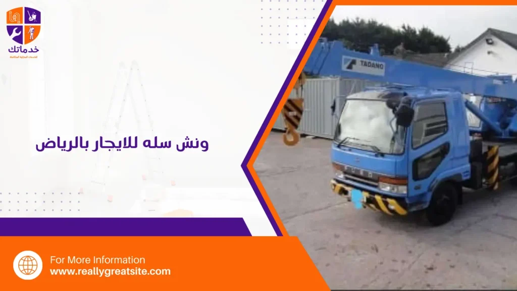 ونش سلة للايجار بالرياض