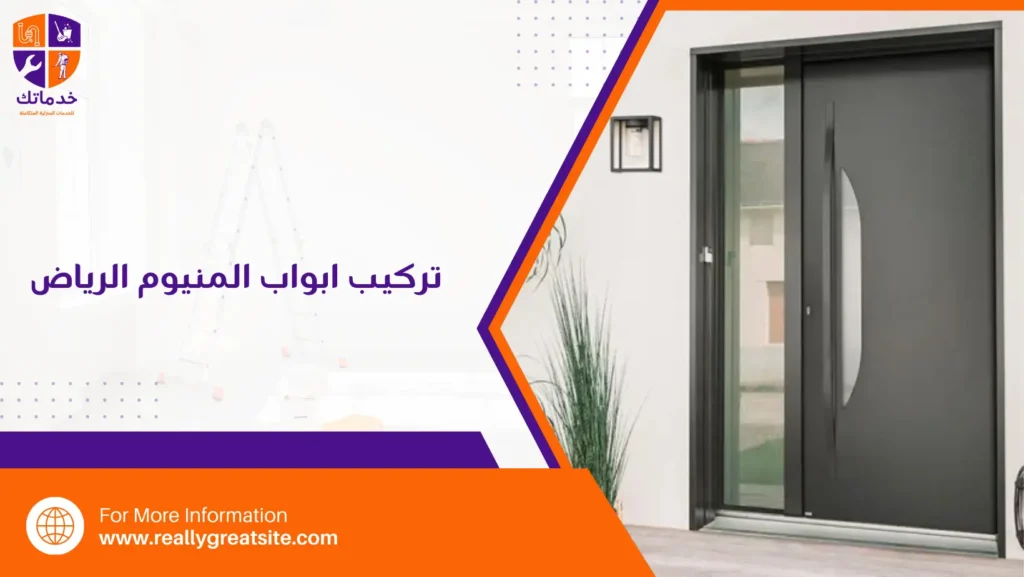 تركيب ابواب المنيوم الرياض