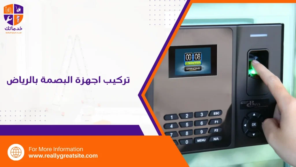 تركيب اجهزة البصمة بالرياض
