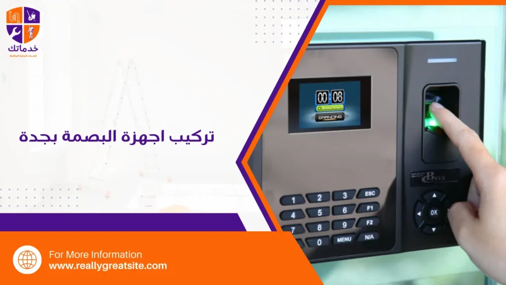 تركيب اجهزة البصمة بجدة