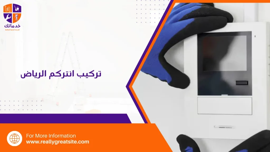 تركيب انتركم الرياض