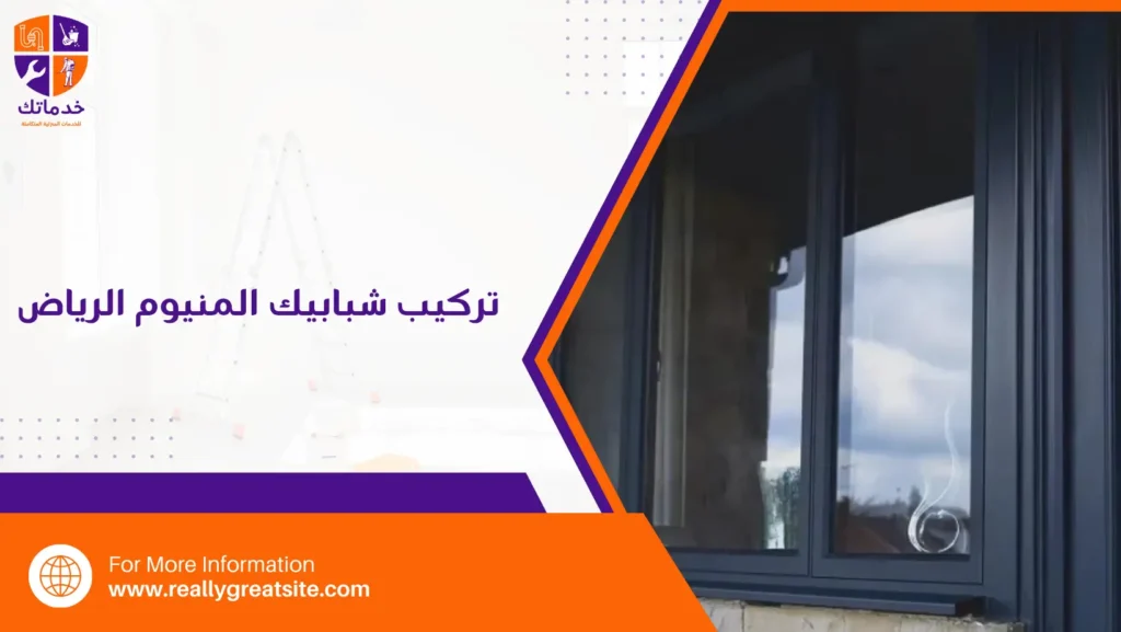 تركيب شبابيك المنيوم الرياض