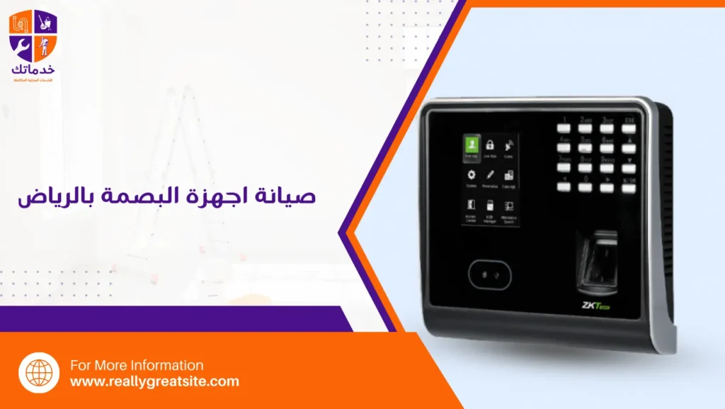 صيانة اجهزة البصمة بالرياض