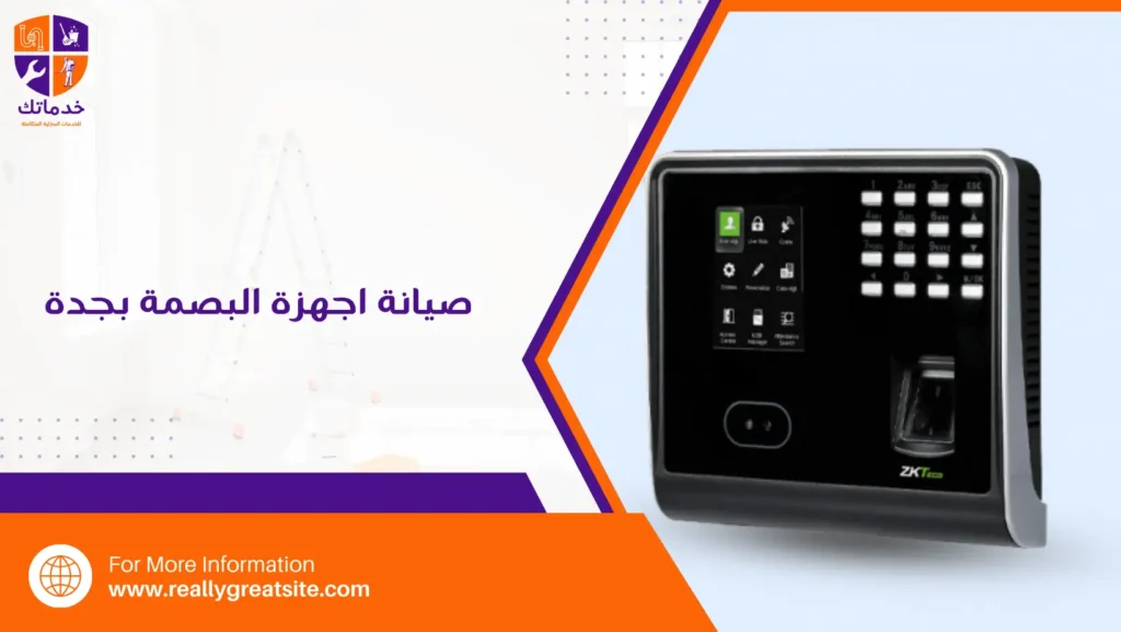 صيانة اجهزة البصمة بجدة