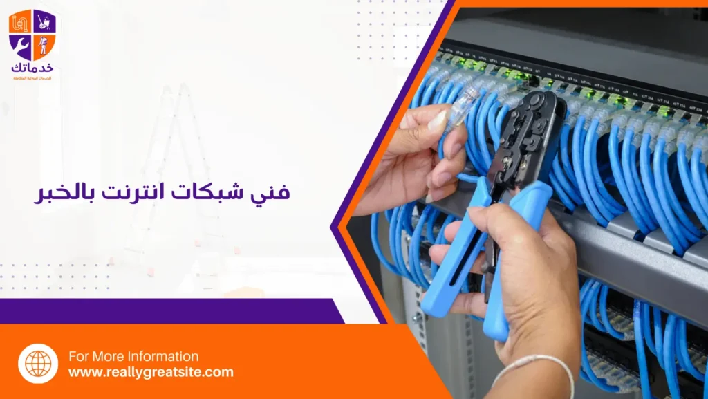 فني شبكات انترنت بالخبر