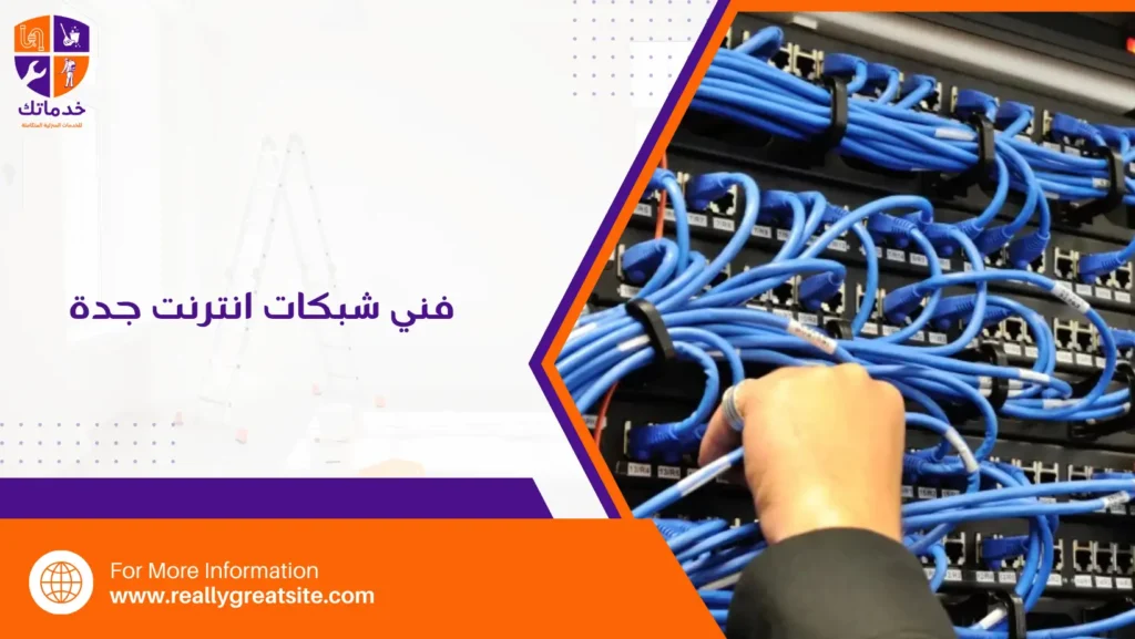 فني شبكات انترنت جدة