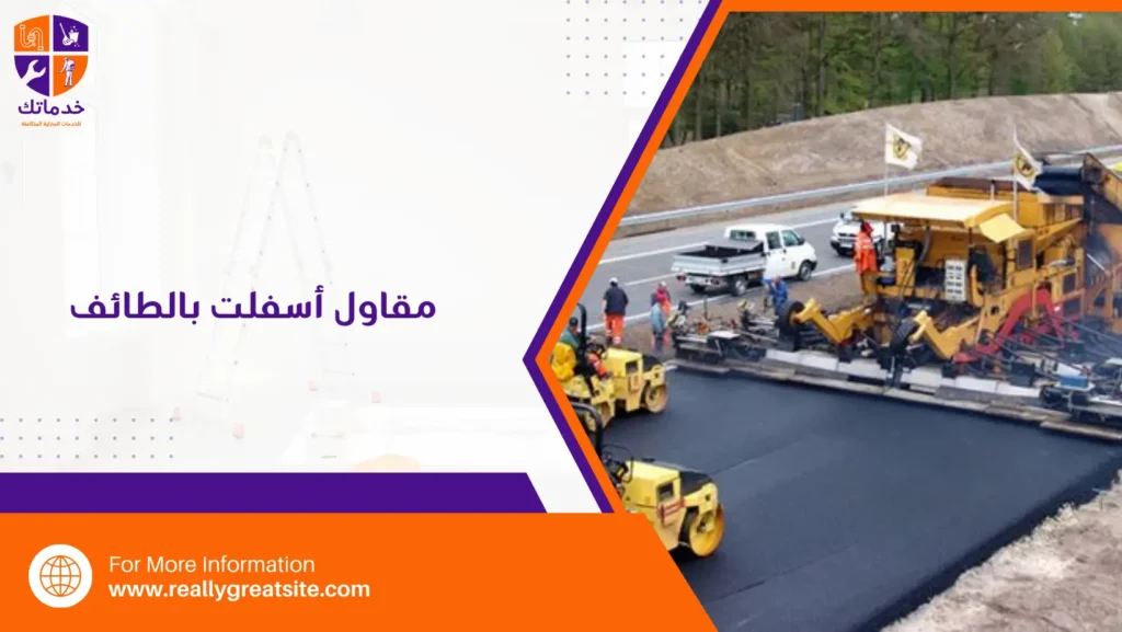 مقاول أسفلت بالطائف