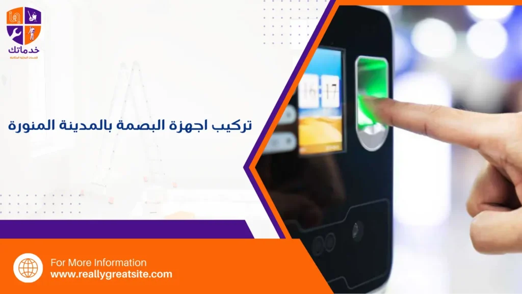 تركيب اجهزة البصمة بالمدينة المنورة