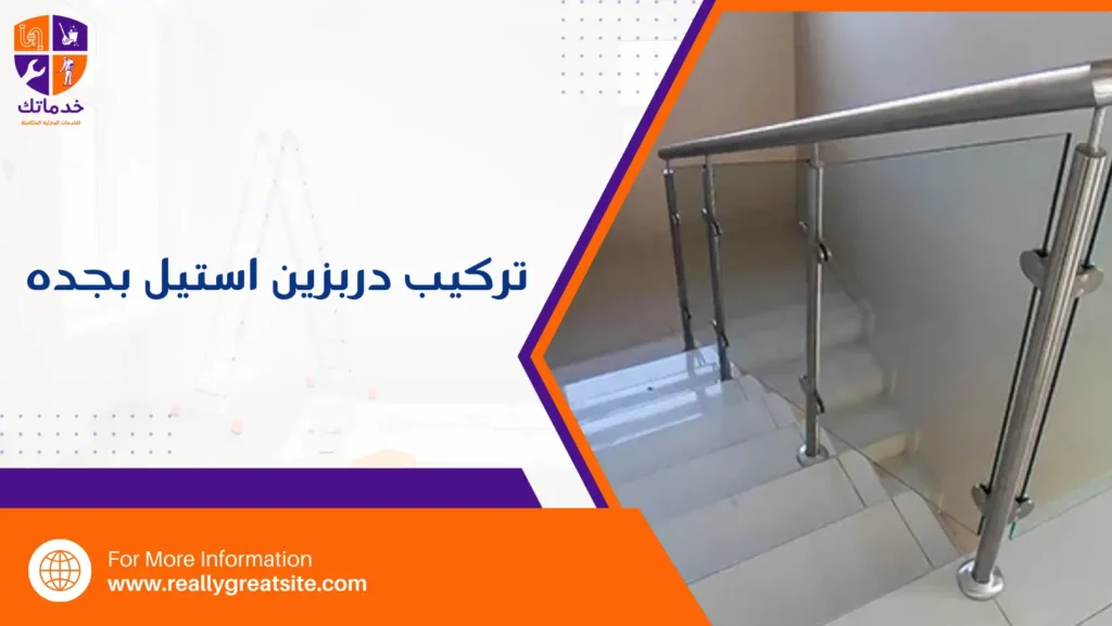 تركيب دربزين استيل بجده