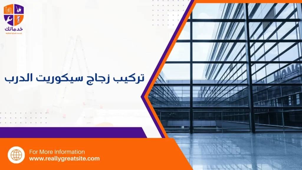 تركيب زجاج سيكوريت الدرب