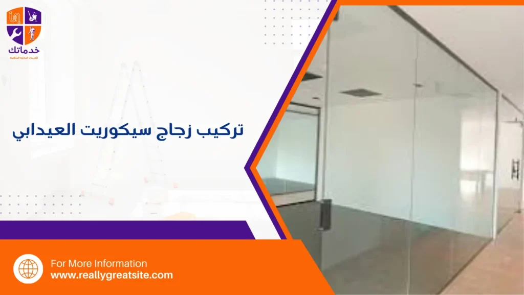 تركيب زجاج سيكوريت العيدابي