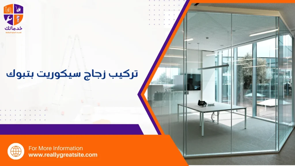 تركيب زجاج سيكوريت بتبوك