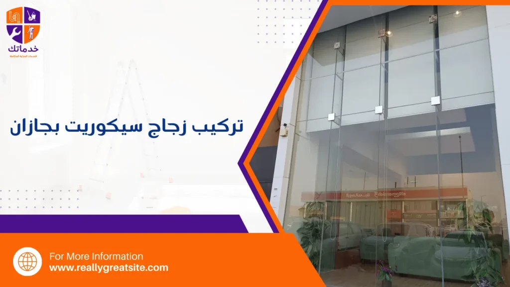 تركيب زجاج سيكوريت بجازان