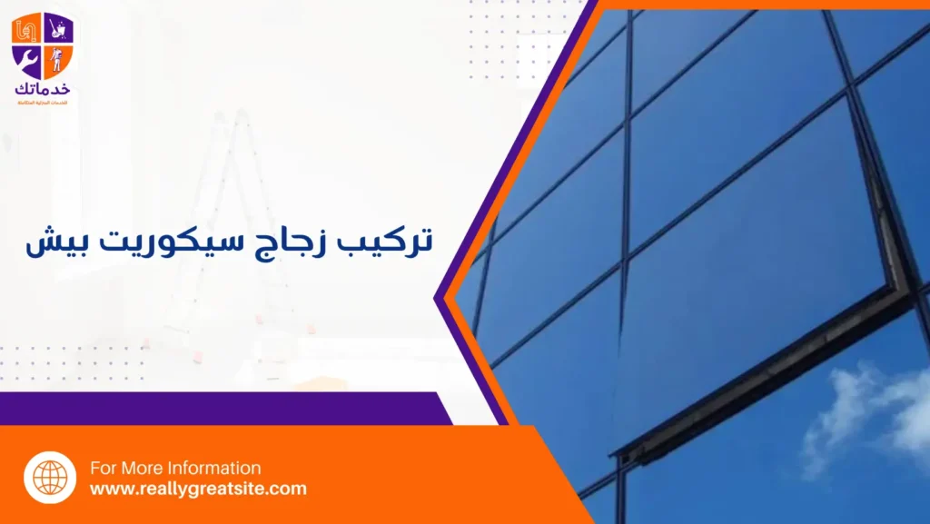 تركيب زجاج سيكوريت بيش