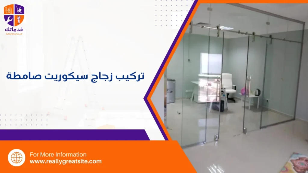 تركيب زجاج سيكوريت صامطة