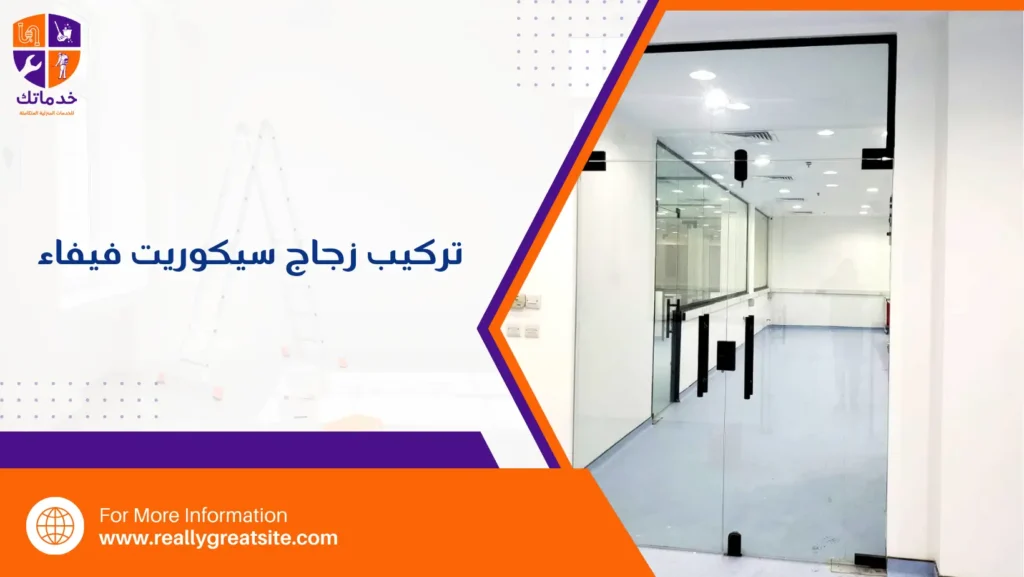 تركيب زجاج سيكوريت فيفاء