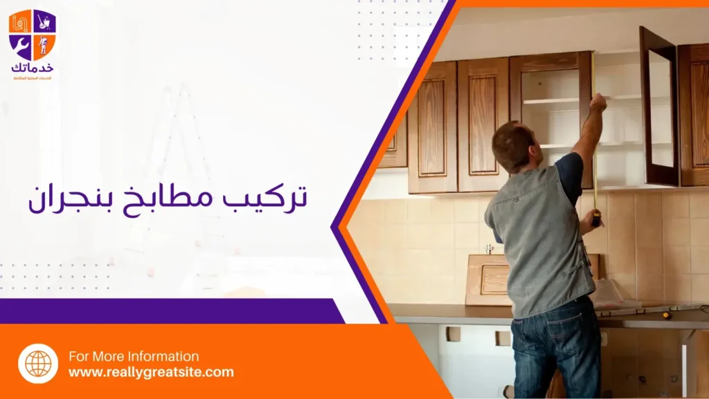 تركيب مطابخ بنجران