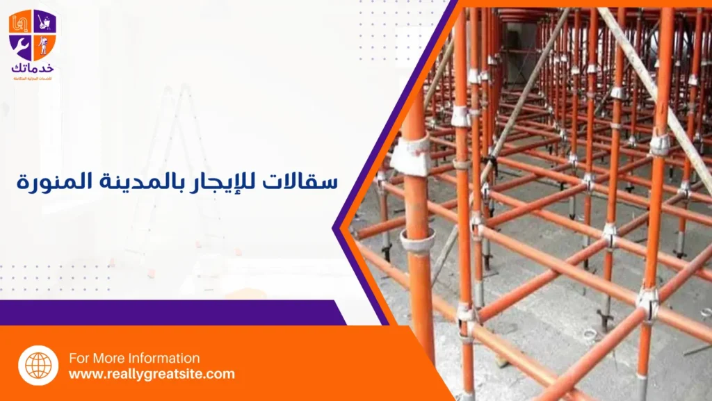 سقالات للإيجار بالمدينة المنورة