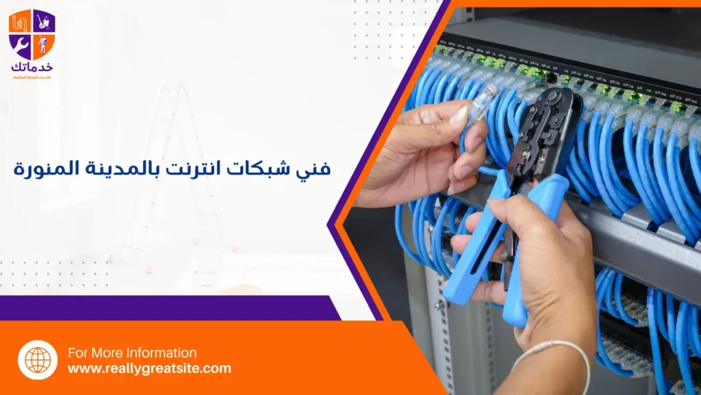فني شبكات انترنت بالمدينة المنورة