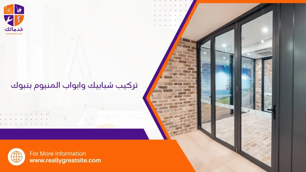 تركيب شبابيك وابواب المنيوم بتبوك