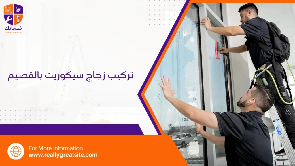 تركيب زجاج سيكوريت بالقصيم