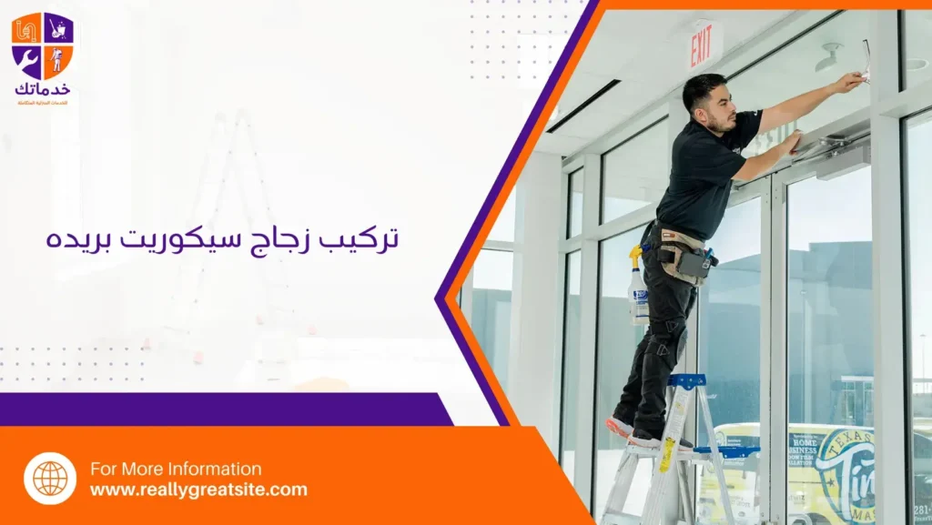 تركيب زجاج سيكوريت بريده