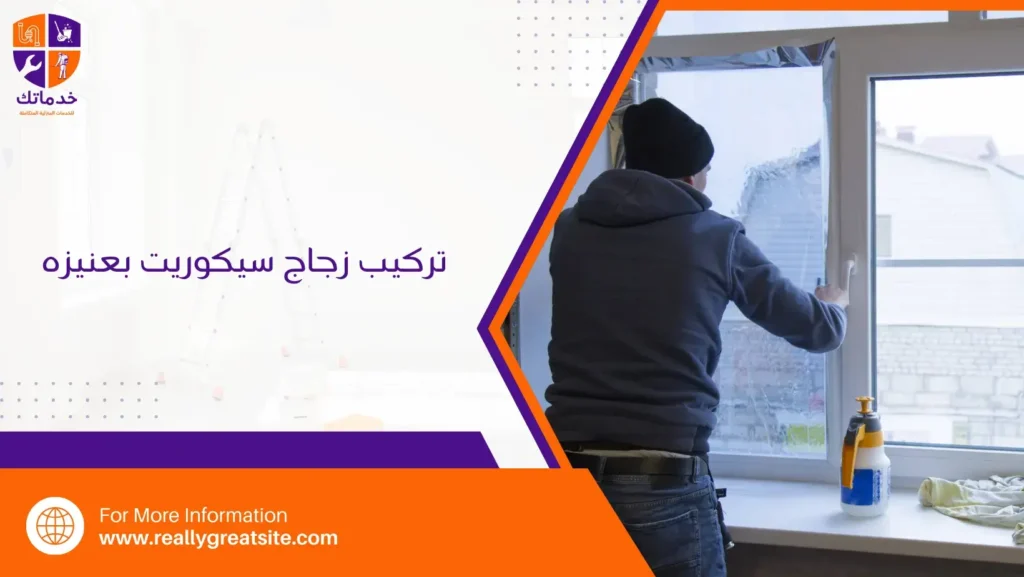 تركيب زجاج سيكوريت بعنيزه