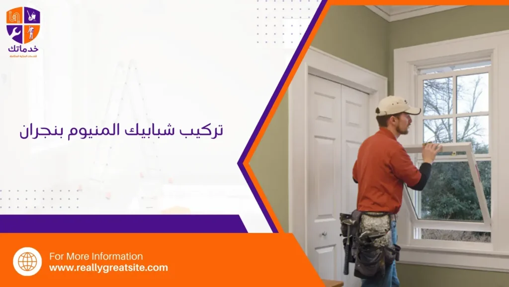 تركيب شبابيك المنيوم بنجران