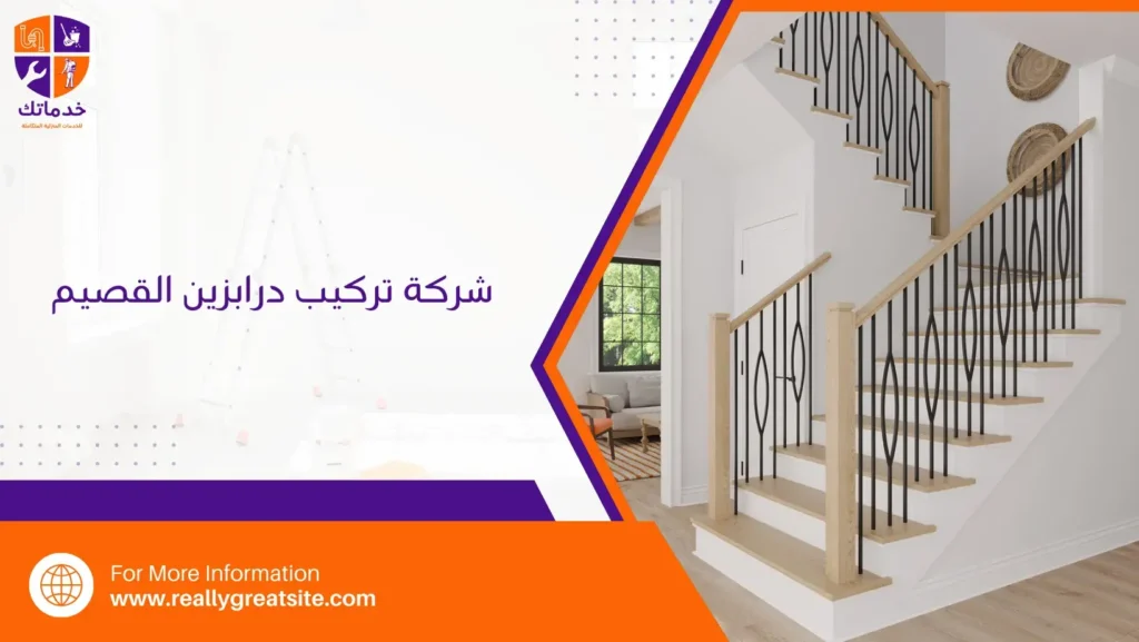 شركة تركيب درابزين القصيم