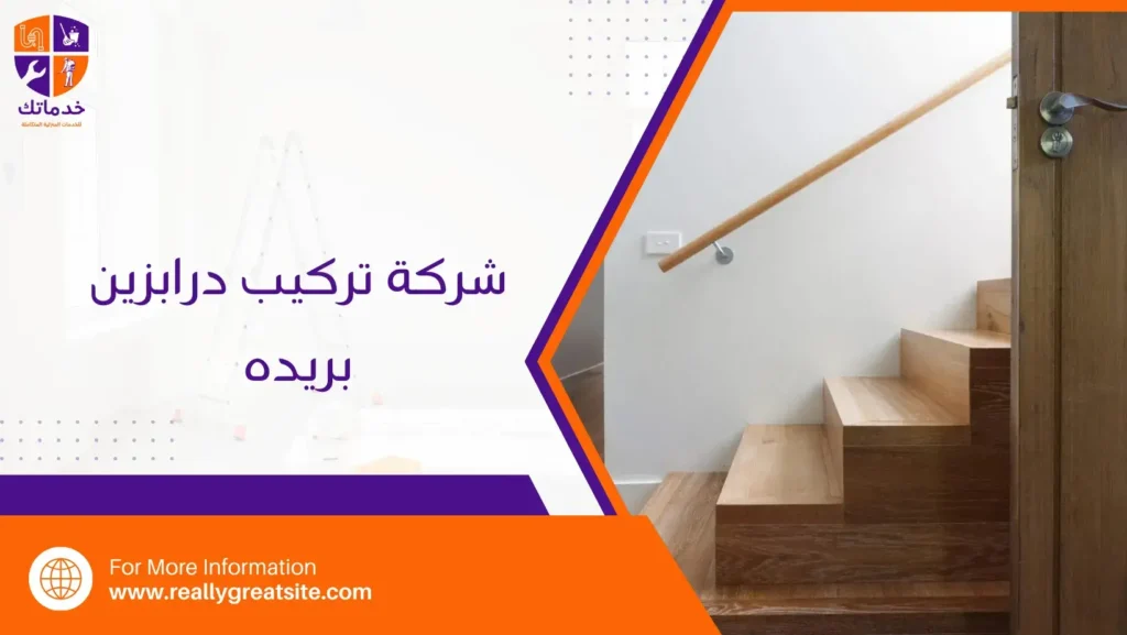 شركة تركيب درابزين بريده