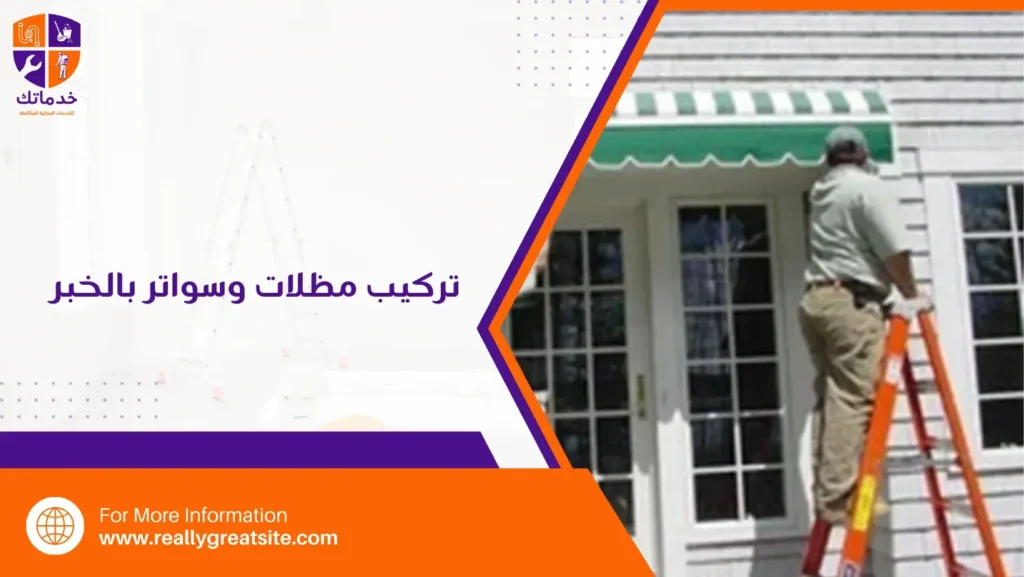 تركيب مظلات وسواتر بالخبر