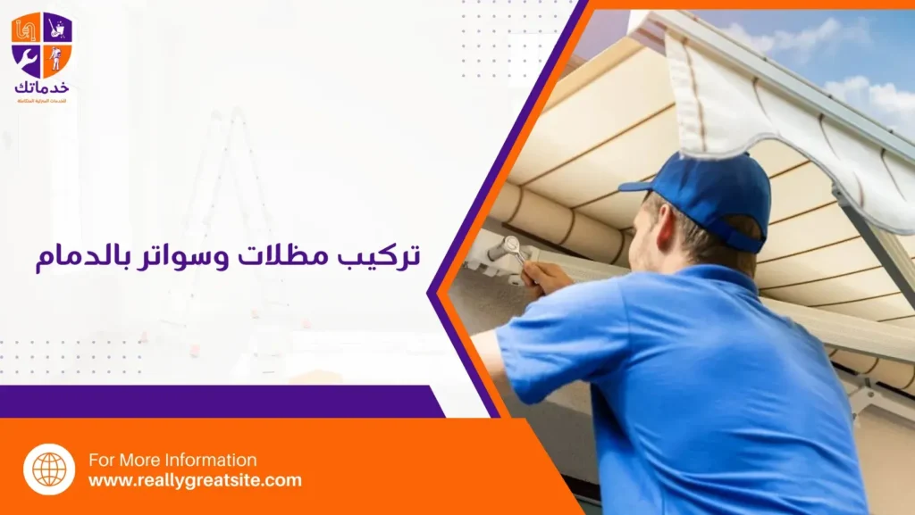 تركيب مظلات وسواتر بالدمام