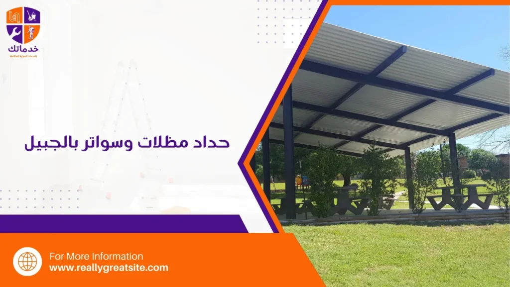 حداد مظلات وسواتر بالجبيل