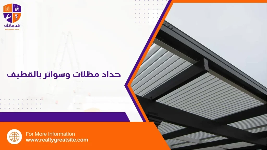 حداد مظلات وسواتر بالقطيف