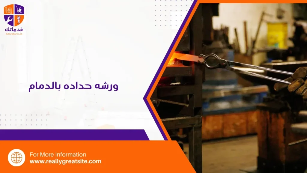  ورشه حداده بالدمام