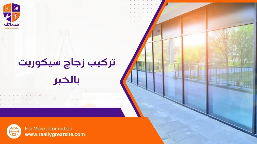 تركيب زجاج سيكوريت بالخبر