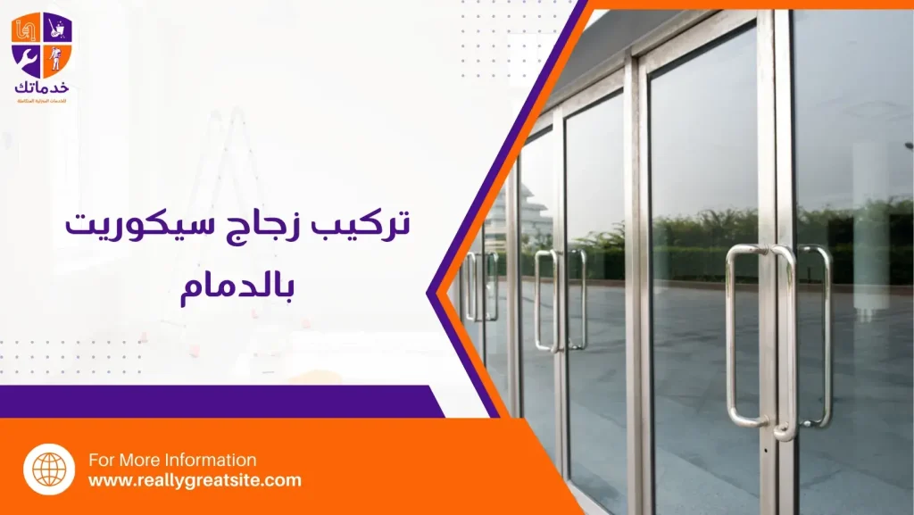 تركيب زجاج سيكوريت بالدمام