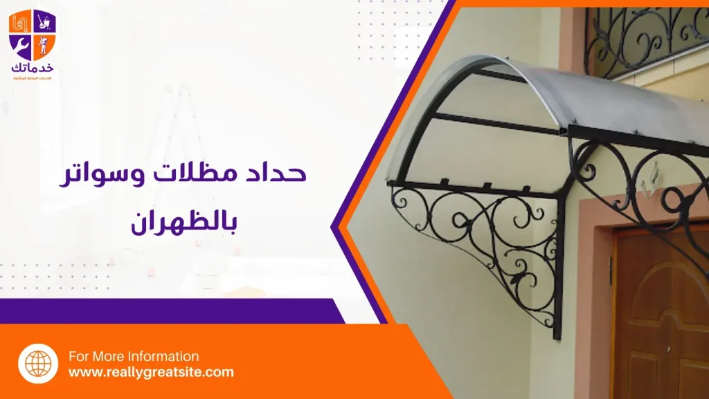 حداد مظلات وسواتر بالظهران
