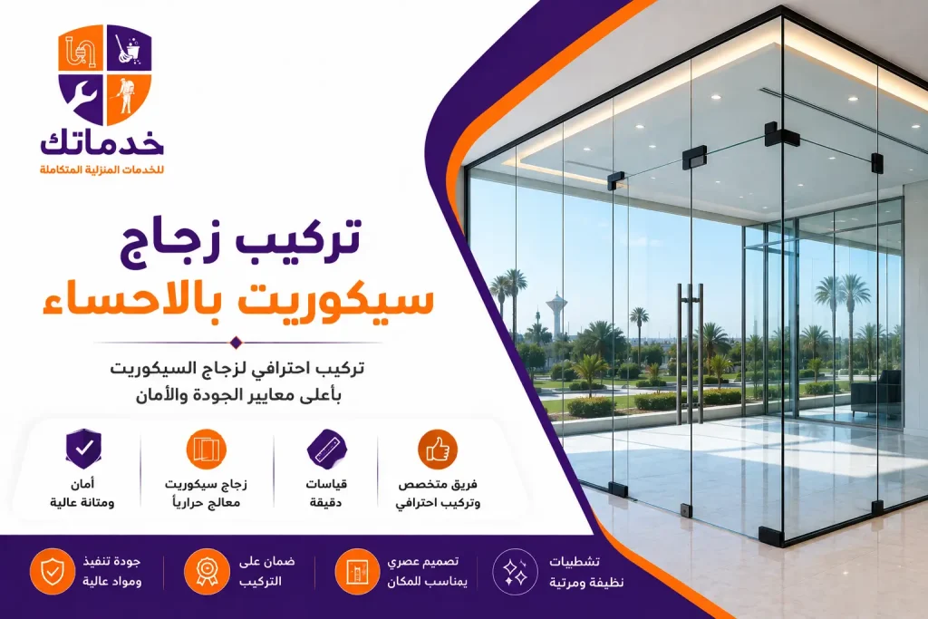 تركيب زجاج سيكوريت بالاحساء