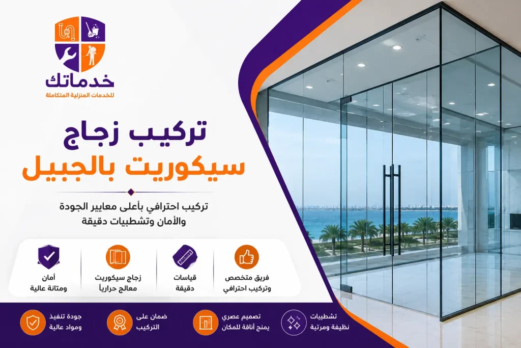 تركيب زجاج سيكوريت بالجبيل