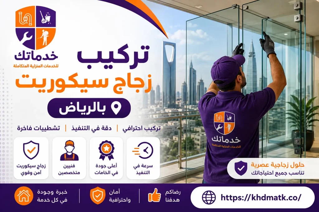 تركيب زجاج سيكوريت بالرياض