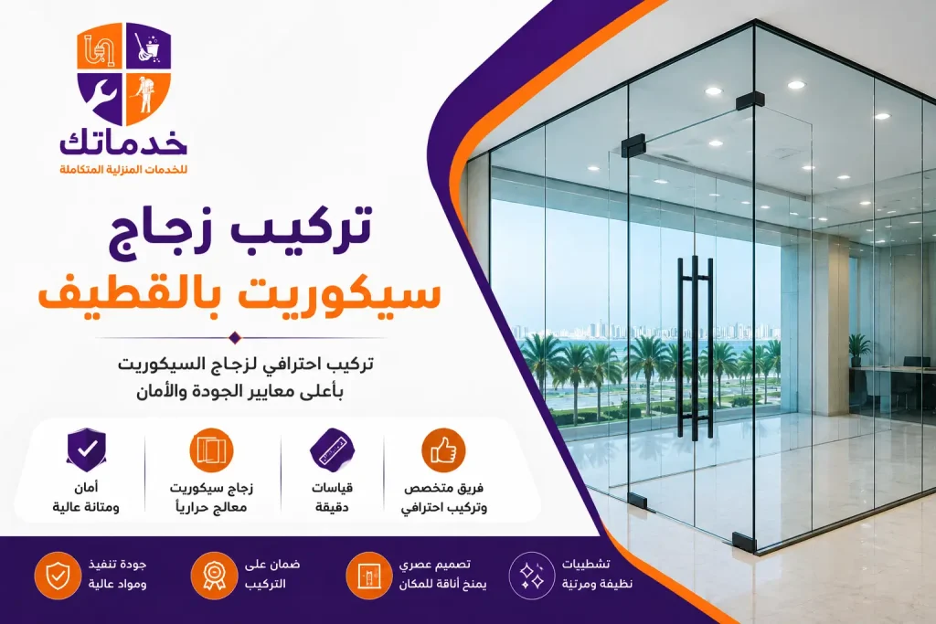 تركيب زجاج سيكوريت بالقطيف
