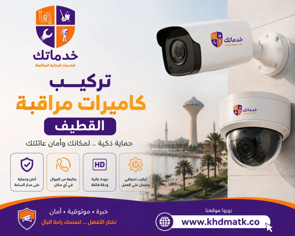 تركيب كاميرات مراقبة القطيف