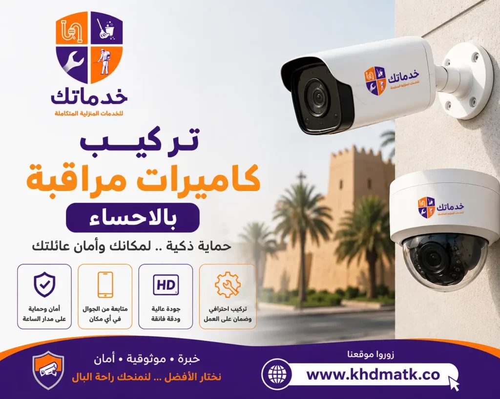 تركيب كاميرات مراقبة بالاحساء
