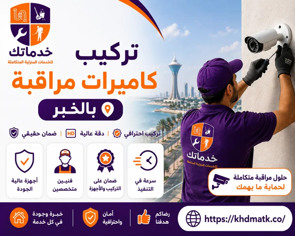 تركيب كاميرات مراقبة بالخبر