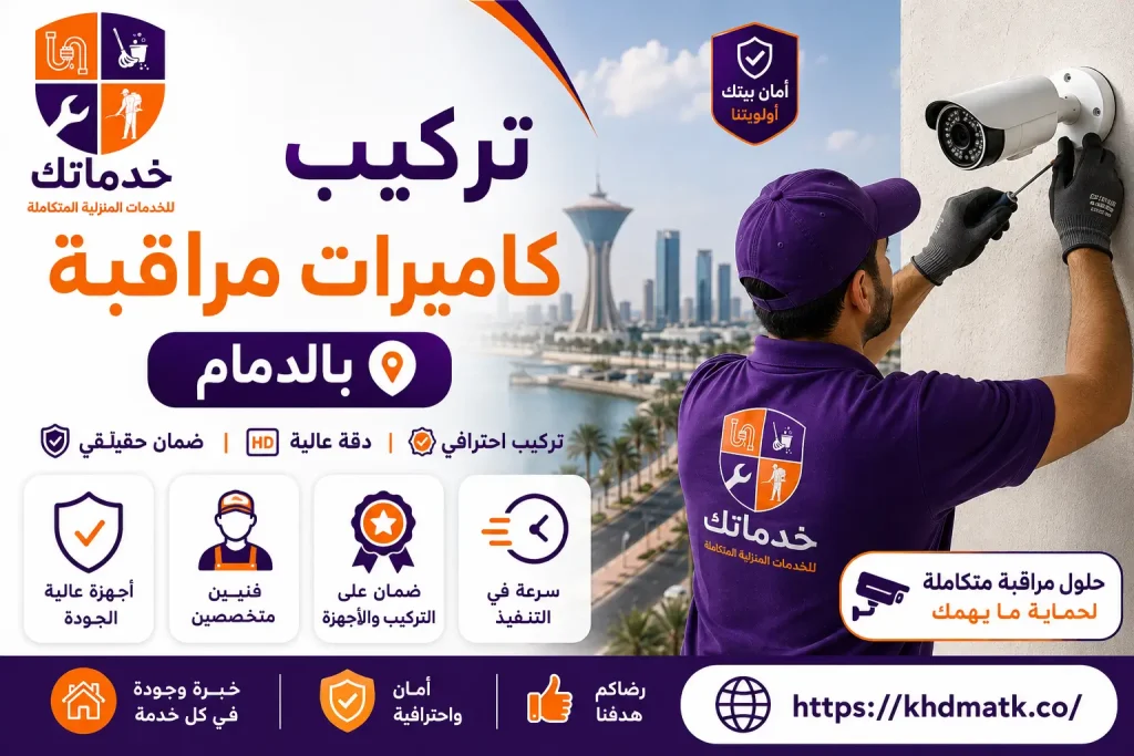 تركيب كاميرات مراقبة بالدمام