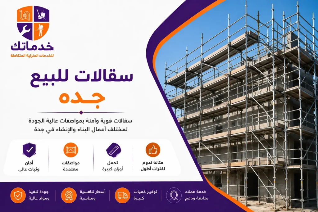 سقالات للبيع جده